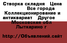 Створка складня › Цена ­ 1 000 - Все города Коллекционирование и антиквариат » Другое   . Московская обл.,Лыткарино г.